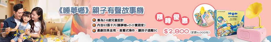 睡夢鄉故事機_兒童節特價_表尾